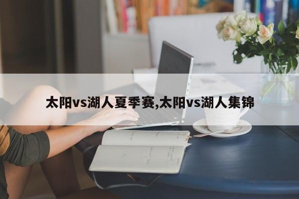 太阳vs湖人夏季赛,太阳vs湖人集锦