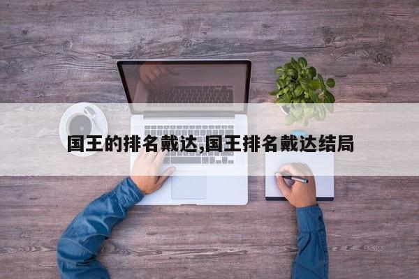 国王的排名戴达,国王排名戴达结局