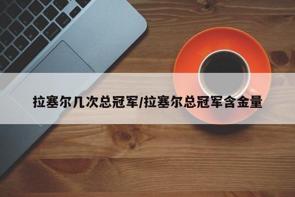 拉塞尔几次总冠军/拉塞尔总冠军含金量
